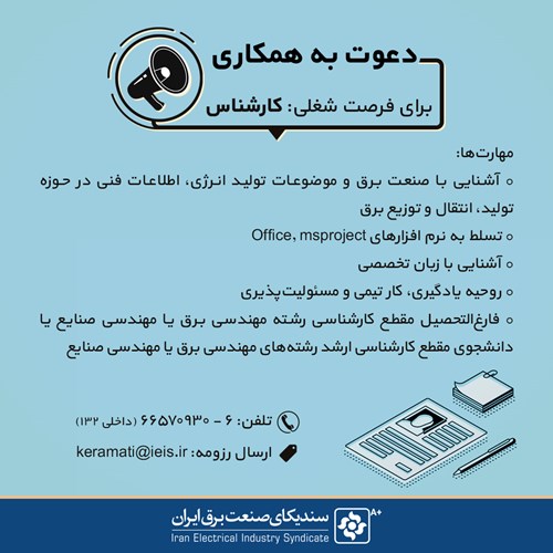استخدام مهندس برق در سندیکای صنعت برق ایران